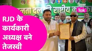 Tejashwi Yadav News: RJD में तेजस्वी युग की शुरुआत, Lalu Yadav ने सौंपा ताज | Bihar Tak