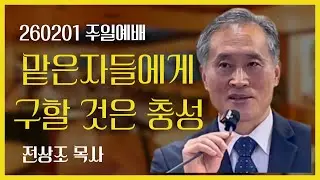 260201 맡은 자들에게 구할 것은 충성
