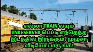 ANY TRAIN UNRESERVED COACH POSITION IN TAMIL|UN RESERVED COACH எந்த இடத்தில் இருக்கும் |OTB