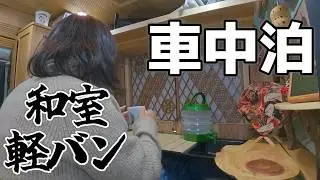 【60歳主婦の悲劇】DIY軽バンでソロ車中泊。翌朝、絶望の通行止めで絶望の事態に