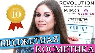 ТОП 10 ЛУЧШИЕ БЮДЖЕТНЫЕ НАХОДКИ КОСМЕТИКИ