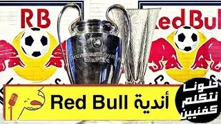 خلونا نتكلم كفنيين الموسم التالت - واحد ضد الكل - نظام أندية ريد بول مع الاتحاد الأوروبى
