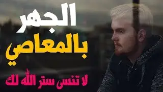 الجهر بالمعاصي ◀ كيف تتعامل في الحديث عن المعاصي ◀ لا تنسى ستر الله لك