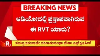 Lokayukta Raid On Excise Officers: ಬಹುಕೋಟಿ ಹಗರಣಕ್ಕೆ ಮತ್ತೊಂದು ಆಡಿಯೋ ಸಾಕ್ಷಿ