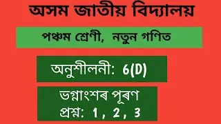 Assam jatiya vidyalaya, Mathematics, class-5, lesson-6(D)