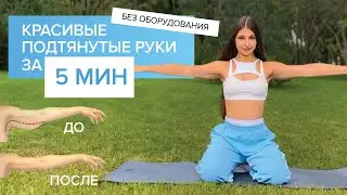 КРАСИВЫЕ ПОДТЯНУТЫЕ РУКИ ЗА 5 МИНУТ / Без Оборудования / Marina The Fit