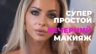 Вечерний Макияж: Нежные Дымчатые Глаза - Просто и Эффектно. Evening makeup tutorial.