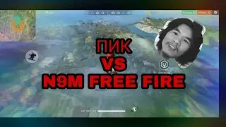 Моя игра на пике|ПИК VS N9M FREE FIRE