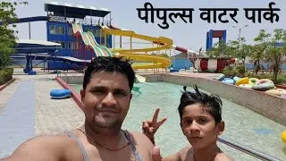 Bhopal peoples Mall water park