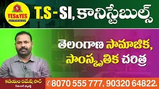 SI & CONSTABLES || తెలంగాణ సామాజిక, సాంస్కృతిక చరిత్ర  || YES & YES