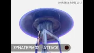 11-10-12 Δοκιμή Σειρήνων - Αθήνα. Έναρξη - Λήξη Συναγερμού