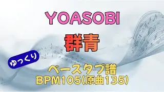群青(ベース)YOASOBI【BPM105 原曲BPM135】