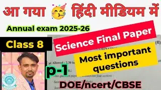 आ गया🥳 Class 8 science (विज्ञान) ka final exam paper 2026 / hindi medium/ science imp questions 2026