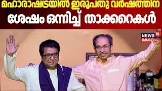 മഹാരാഷ്ട്രയിൽ ഇരുപതു വർഷത്തിന്  ശേഷം ഒന്നിച്ച്  താക്കറെകൾ |