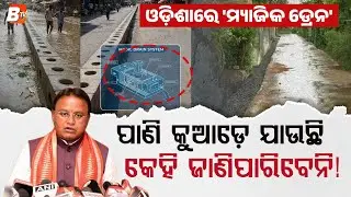 What is the Magic Drain Project? ଓଡ଼ିଶାରେ ତିଆରି ହେଲା 'ମ୍ୟାଜିକ ଡ୍ରେନ'!@BTVODIA