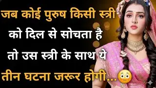 मनोंविज्ञान के अनुसार ~ जब कोई पुरुष किसी स्त्री को तड़फ के याद करता है तो स्त्री के साथ 3 घटना....