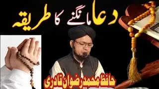 ALLAH Sy Dua 🙏 Kaisy mangain||دعا مانگنے کاصحیح طریقہ کیاہے||Hafiz Muhammad Rizwan Qadri 