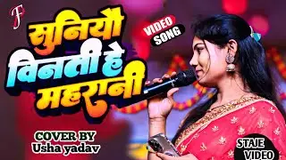 पारंपरिक भगवती गीत || उषा यादव स्टेज शो || #usha yadav Live Stage Show || विनती सुनियौ हे महारानी