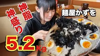 【麺屋かずを】神脂神盛り味噌ラーメンをマイすり鉢で5.2kg大食い！