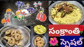 మా ఇంటి సంక్రాంతి  🏠 🪁