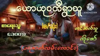 ယောယုဝတီရွာသူ(စ/ဆုံး)#ပရဇာတ်လမ်းကောင်း#စာရေးသူ ဒေဝတာ