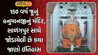 Amreli Hanuman Temple | 150 વર્ષ જૂનું હનુમાનજીનું મંદિર, સાળંગપુર સાથે જોડાયેલી છે કથા | Local18
