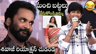See Actor Shivaji Hilarious Reaction On Child Artist Rohan Counter Speech To Anasuya | APA