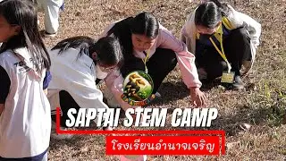🎥ประมวลภาพกิจกรรมค่ายSaptai STEM Camp ของน้องๆโรงเรียนอำนาจเจริญ วันที่ 7-9 มกราคม 2568