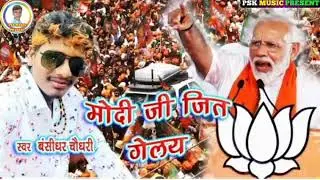मोदी जी जित गेलय - Modi Ji Jeet Gelai - Bhojpuri Election Song 2020 - Bansidhar Choudhary