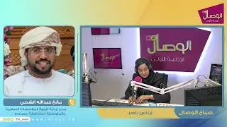 مانع عبدالله الشحي وحديث عن معرض يوم الحرفي العماني بمحافظة مسندم في  #صباح_الوصال