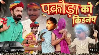 पकौड़ों होग्यो कोडनप#हरयाणवी मारवाड़ी राजस्थानी कॉमेडी वीडियो #काका_कजोड़_की_कॉमेडी #marwadimasti 