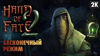 HAND OF FATE 2: Бесконечный Режим ➤ Заказы от Зрителей [2K] ➤ Геймплей на Русском