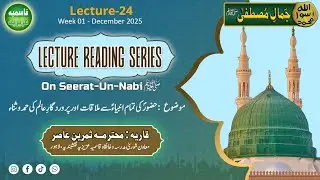 Lecture-24  | Jamal e Mustafa ﷺ | Seerat-Un-Nabi ﷺ Book Reading Series