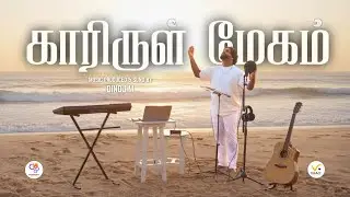 காரிருள் மேகம் - In Memory of 2004 Tsunami (Official Music Video) | Dinoj M | DreamSpace Records