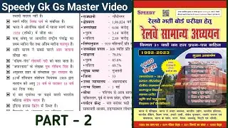 Speedy Gk Master Video | Part - 2 | Speedy Gk Gs | Gk Questions | SSC CGL, MTS, CPO, GD, Railway 