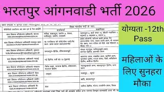 भरतपुर आंगनवाडी भर्ती 2026 | Bhartpur Anganwadi Bharti 2026 | Rajasthan Anganwadi Bharti 2026
