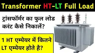 ट्रांसफार्मर का फुल लोड करंट कैसे निकले | HT के 1 एम्पीयर में LT के कितने एम्पीयर होते हैं