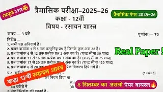 class 12th chemistry trimasik paper 2025 🤯 || कक्षा 12वीं त्रैमासिक रसायन विज्ञान का पेपर 2025-26 ||