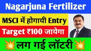 Nagarjuna Fertilizer Share Latest News | Nagarjuna Fertilizer Share News | Nagarjuna Fertilizer News