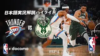 【NBA docomo 日本語実況解説】サンダー vs バックス | 1.22 ロングハイライト