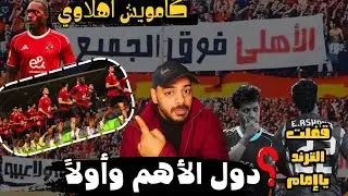يانج أفريكانز أولاً ☝.. نهاية ترند إمام عاشور🔴قرار حاسم في الأهلي|أهلا كامويش |بندق فالملعب