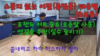 이질(롱핌플) 대응법_스폰지 없는 이질_초보용_탁구레슨 _정지원 코치