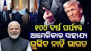 ଅହଁକାରି ହେଉଛି ଆମେରିକା ଶକ୍ତ ହେଉଛି ଭାରତ... | Domnald Trump | USA | Argus Digital