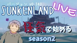 season２#５　バージョン v0.140 　いきなり最高難易度「狂気」で再スタート！ヘリコプター作ろう！【Sunkenland　サンケンランド】水没した世界のサバイバルクラフトゲーム