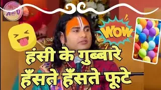 Aniruddhacharya ji Funny video🤣 | हँसी रोकना मुश्किल है 🤣🤣हँसते हँसते पेट के गुब्बारे फट जाएंगे 