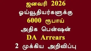 ஜனவரி 2026 ஓய்வூதியர்களுக்கு 6000 ரூபாய் அதிக பென்ஷன் DA Arrears 2 முக்கிய அறிவிப்பு