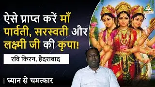 ऐसे प्राप्त करें माँ पार्वती, सरस्वती और लक्ष्मी जी की कृपा! | Ravi Kiran | Dhyan Se Chamatkar