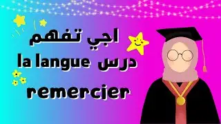 كيف تشكر الاخرين✔✔ Comment remercier quelqu'un👉(langue Communication)