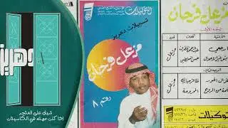 مزعل فرحان  -  ايش غير الاحوال