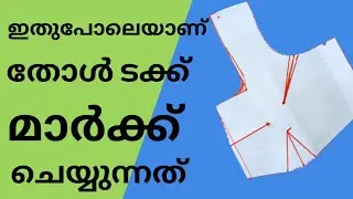 ടക്ക് ഇതുപോലെയാണ് മാർക്ക്‌ ചെയ്യുന്നത് 👌/blouse tuck marking malayalam/blousecutting malayalam